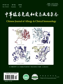 中华临床免疫和变态反应期刊